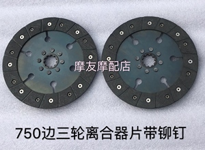 长江750摩托车离合器片侉子配件离合器摩擦片海陵750定制带铆钉片