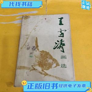 王雪涛画选 王雪涛 / 人民美术出版社