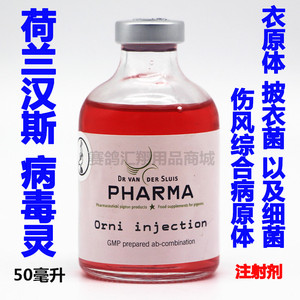 荷兰汉斯鸽药病毒灵50mlorni-injection汉斯病毒灵鸽子腺病毒注射