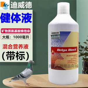 迪威德健体液1000毫升大瓶(带标)鸽子药矿物质液赛鸽快速换羽液