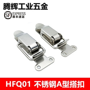 HFQ01-23/37 HFQ11-23/37不锈钢A型搭扣扁嘴型弹簧搭扣箱扣锁扣