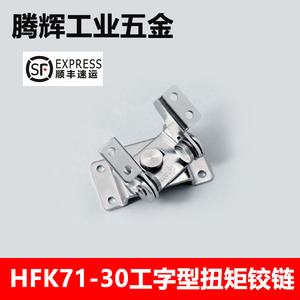 HFK71-30 工字型扭矩蝶形铰链 双轴制动型 圆孔型 任意角度定位型