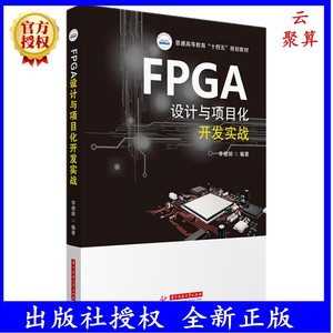 现货新书 FPGA设计与项目化开发实战 李德明 Verilog HDL语法语句编程入门开发形式设计数字电路基础实验开发板基础实验进阶实验