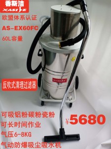 气源式防爆吸尘器制药厂车间吸粉末防静电香斯洁AS-EX60FC反吹式