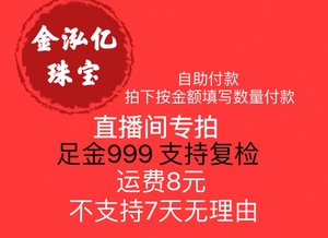 【金泓亿】黄金直播专拍 首饰项链手镯戒指手链吊坠直播 多退少补