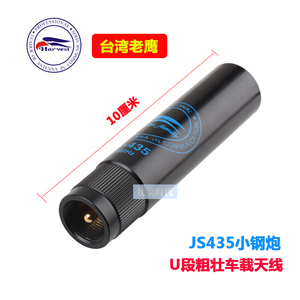 正品台湾老鹰 JS-435 车载电台对讲机天线U段超短迷你小钢炮 10cm