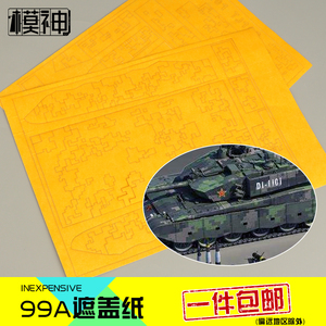 模型上色手涂喷漆1:35中国99大改ZTZ-99A坦克数码迷彩胶带遮盖纸