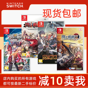 任天堂Switch Ns游戏卡 英雄传说 闪之轨迹1/2/3/4 改 中文 现货