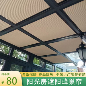 阳光房蜂巢窗帘遮阳隔热家用天窗天棚帘电动智能顶棚长沙遮阳窗帘