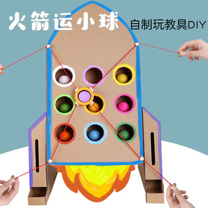 火箭运球团队游戏小中班幼儿园益智区自制玩教具diy废旧纸板手工