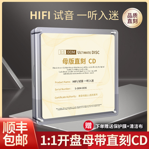 正版HIFI试音发烧碟cd试机人声母带级1:1母盘直刻无损车载cd碟片