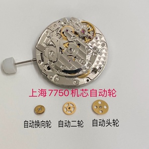 手表配件 国产上海7750 7753 7751机芯自动头轮 换向轮 二轮 一轮