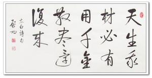 手写仿启功书法三尺横幅:天生我材必有用千金散尽还复来