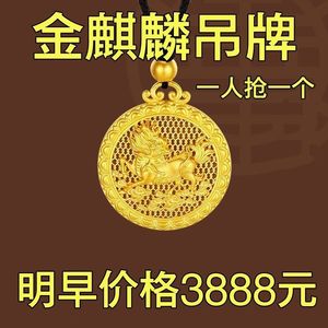 官方正品黄金色麒麟吊坠男女通用招财转运保平安高档麒麟圆牌吊坠