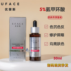 优斐斯氨甲环酸精华液传明酸5% 高浓度提亮面部补水修护褪黑30ml