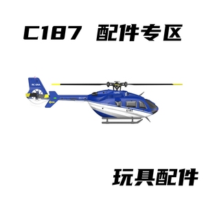 C187飞机配件玩具零件全套遥控时代无人机航模飞机配件