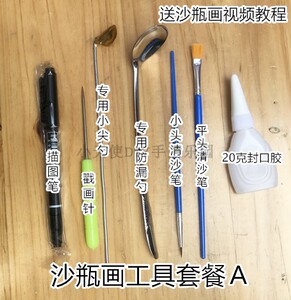 创意diy沙瓶画工具材料 彩沙沙画手工沙画瓶工具套装材料 包邮