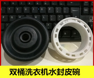 双桶洗衣机防水圈小鸭小天鹅威力容声双缸洗衣机通用型皮碗水封