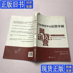 P2P网贷平台运营手册 徐红伟、马骏、张新军、王方