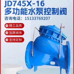 JD745多功能水泵控制阀防水锤倒流止回阀水利控制阀多功能控制阀