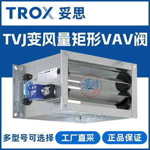 TROX妥思 TVJ矩形VAV阀 风速控制定风量调节阀 送风排风管道风阀