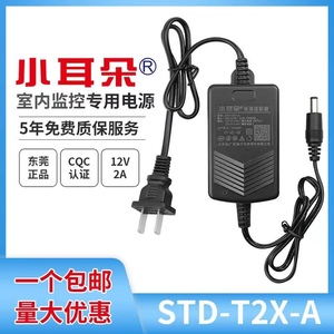 东莞小耳朵室内电源STD-T2X-A替代K2L监控适配器变压器12V2A开关