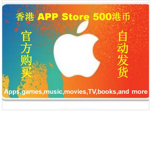香港苹果itunes礼品卡500港币gift card水果卡appidios账号充值卡