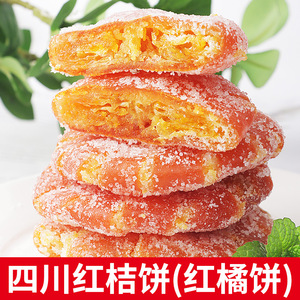 正宗四川特产红桔饼老式手工红橘饼冰糖金桔干蜜饯果脯办公零食