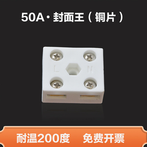 50A陶瓷接线端子铜两位封面王2进2出接线座高频瓷接线板耐温200度