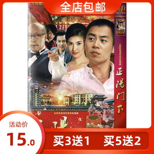 正版超清爱情都市电视连续剧 正阳门下 dvd碟片光盘朱亚文 倪大红