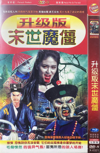 正版超清 僵尸鬼片合集电影 升级版末世魔僵 dvd碟片光盘