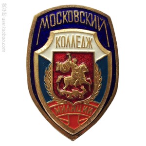 保真苏联解体后 俄罗斯莫斯科警察学院 毕业徽章 铜质