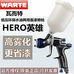 瓦而特HERO英雄水油通用面漆喷枪/WARTE瓦尔特喷枪