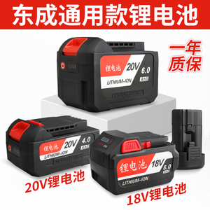 东成18V/20V扳手角磨机电锤锂电池12V锂电钻通用款切割机电圆锯