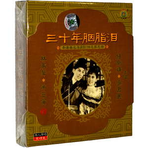 正版孔雀廊唱片粤剧戏曲 三十年胭脂泪 任剑辉 吴君丽 2cd hdcd