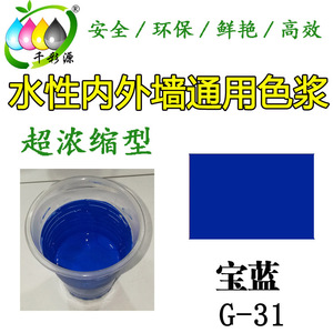 千彩源蓝色色浆/乳胶漆涂料调色色浆 水性内墙外墙 宝蓝色浆G-31