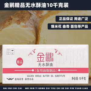 金鹂无水酥油10kg人造奶油爆米花曲奇饼干面包糕点商用烘焙原料
