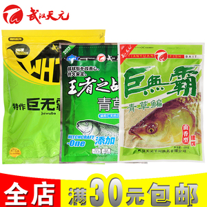 武汉天元饵料特作巨无霸鱼饵野钓草鱼专用王者之战青草鳊钓饵配方