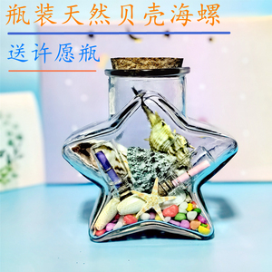 天然贝壳海螺工艺品摆件海边纪念品送儿童礼物装贝壳的玻璃许愿瓶