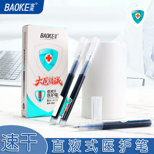 宝克(BAOKE) BK122直液式医护笔蓝黑墨中性笔0.5mm墨蓝色医护专用笔医生护士专用水性签字笔办公用笔速干书写