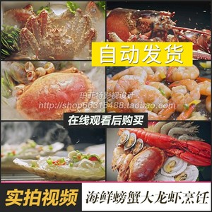 海鲜大餐螃蟹大龙虾鲍鱼贝壳美食烹饪高清视频素材家庭聚餐做菜