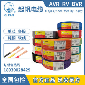 起帆电缆AVR/BVR/RV0.3/0.4/0.5/0.75/1.0平方铜芯多股软电线国标
