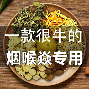 慢性咽炎润喉茶