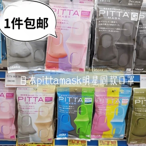 现货日本Pittamask明星口罩成人儿童防花粉黑白灰粉可清洗3个装
