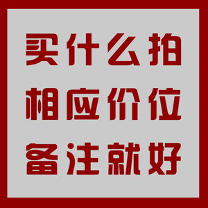 1元此链接为万能链接 拍下相应价位备注