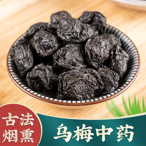 乌梅中药材250g四川达县百草烟熏乌梅干特级大青盐药用制乌梅泡水