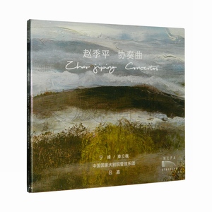 太平洋影音公司淘宝赵季平协奏曲作品集cd 国家大剧院3人付款50.