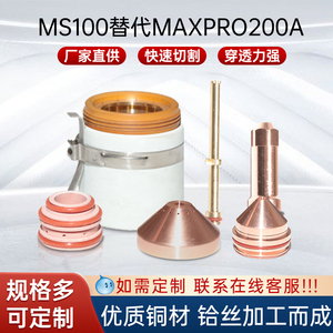 MSH100替代海baoMAXPRO200等离子电极喷嘴喷头切割机配件涡流环