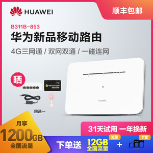 【顺丰速发】华为4g无线路由器插卡无线宽带网络网卡无限流量神器移动