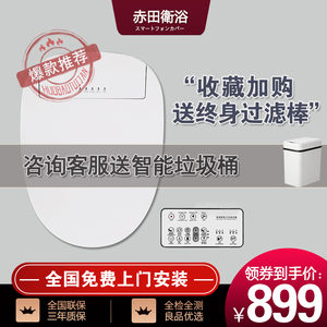 日本赤田家用智能马桶盖全自动即热式冲洗烘干洁身器通用坐便盖板